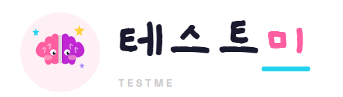 테스트미