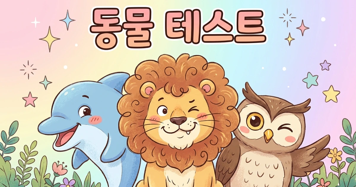 나는 어떤 동물일까? 대표 이미지