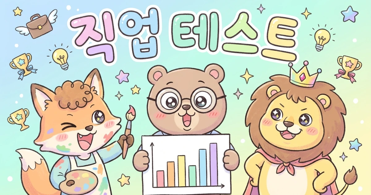 나에게 맞는 천직은? 대표 이미지