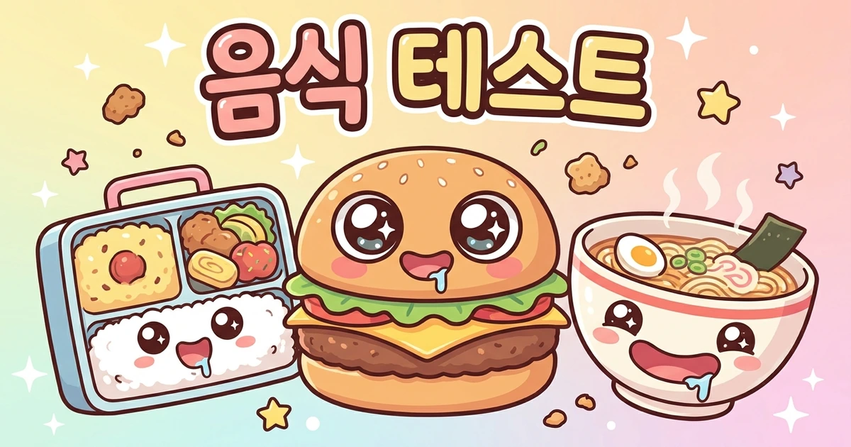 음식으로 보는 내 성격 대표 이미지